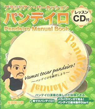 【中古】ブラジリアンパーカッション パンデイロ CD付 長岡敬二郎