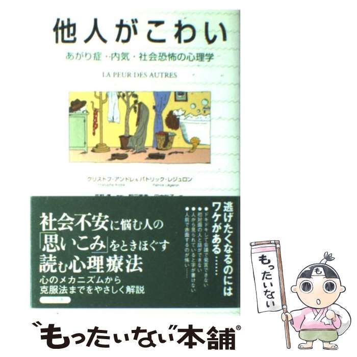 中古】 他人がこわい あがり症・内気・社会恐怖の心理学 / クリストフ