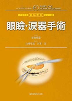 【中古-非常に良い】 眼瞼・涙器手術 (イラスト眼科手術シリーズ 5)