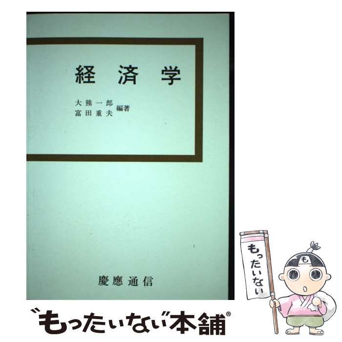 【中古】 経済学/慶應義塾大学出版会/大熊一郎 中古】 経済学/慶應義塾大学出版会/大熊一郎