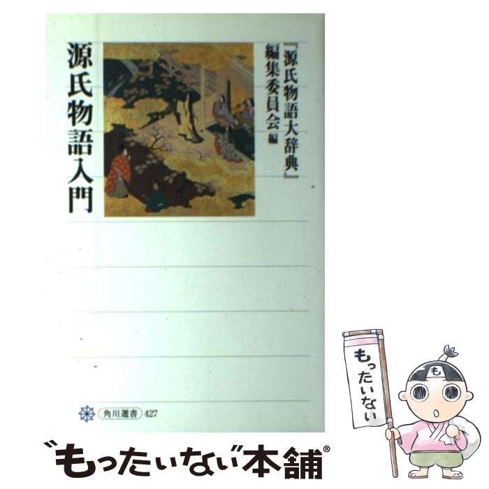  源氏物語入門 (角川選書 427) / 『源氏物語大辞典』編集委員会 / 角川学芸出版