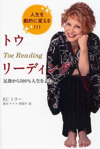 単行本 実用 ≪宗教 哲学 自己啓発≫ トウリーディング 足指から 人生をよむ 変える | KCミラー