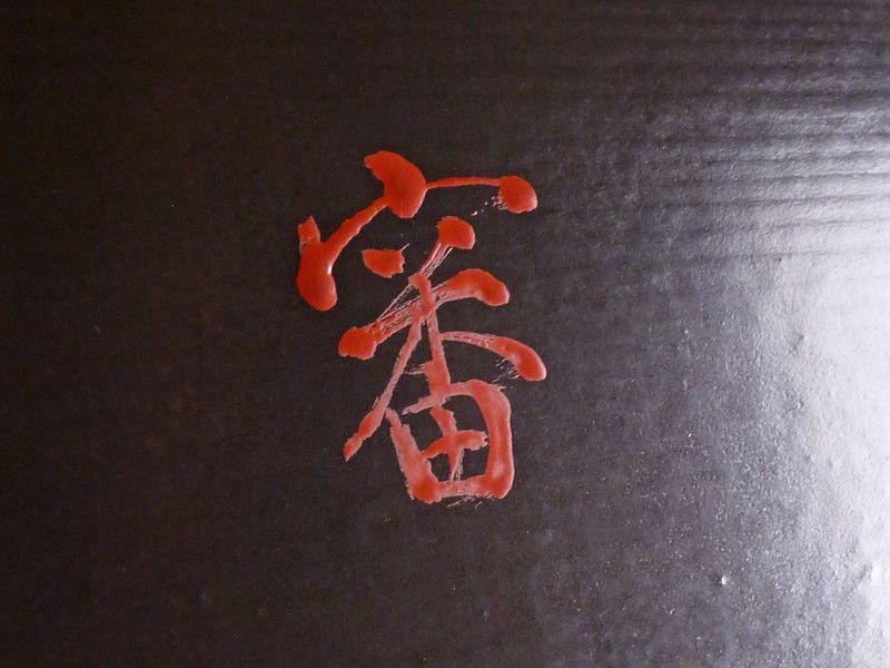 根来塗
