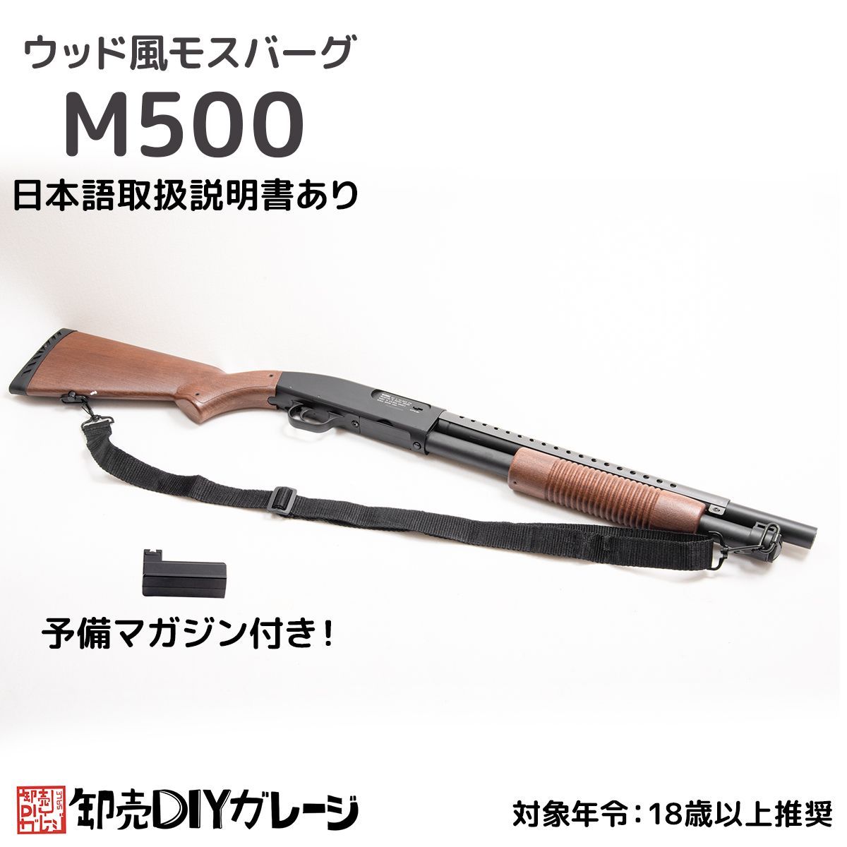 DOUBLE EAGLE モスバーグM500 ウッド風ストックモデル エアコッキングロングバレルショットガン 18歳以上フルセットエ - メルカリ