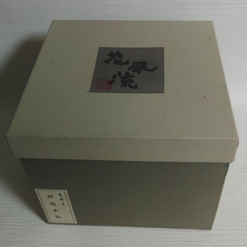 染付 祥瑞水指 水指 龍峰窯 陶器製 お茶道具 お稽古道具 ア23 【公式通販】