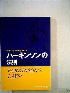 パーキンソンの法則 (至誠堂選書) Amazon.co.jp: パーキンソンの法則 : C.N.パーキンソン, 森永