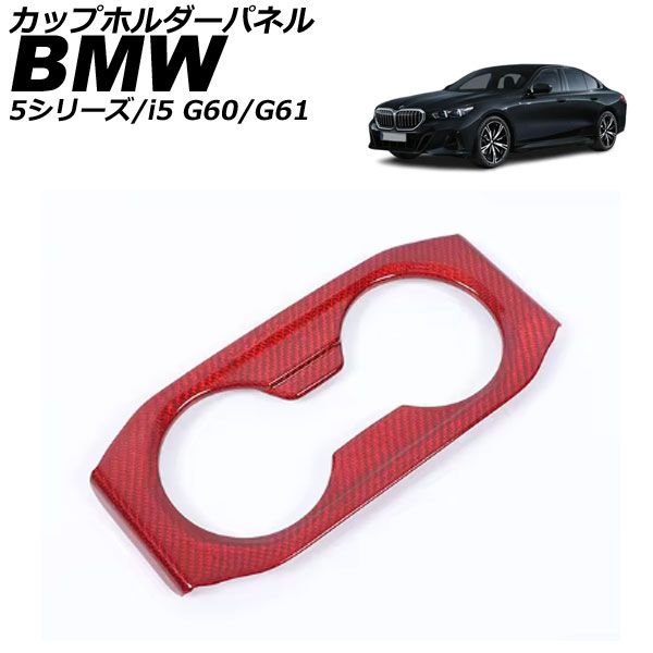 カップホルダーパネル BMW 5シリーズ G60/G61 2023年05月