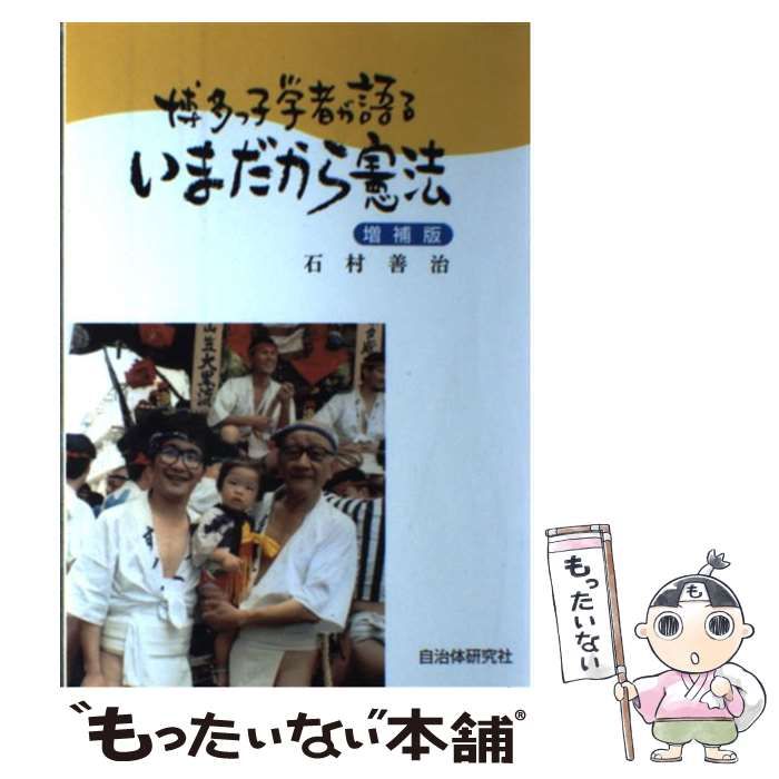 【中古】 博多っ子学者が語るいまだから憲法 増補版/自治体研究社/石村善治 博多っ子学者が語るいまだから憲法 / 石村 善治 / 自治体研究社