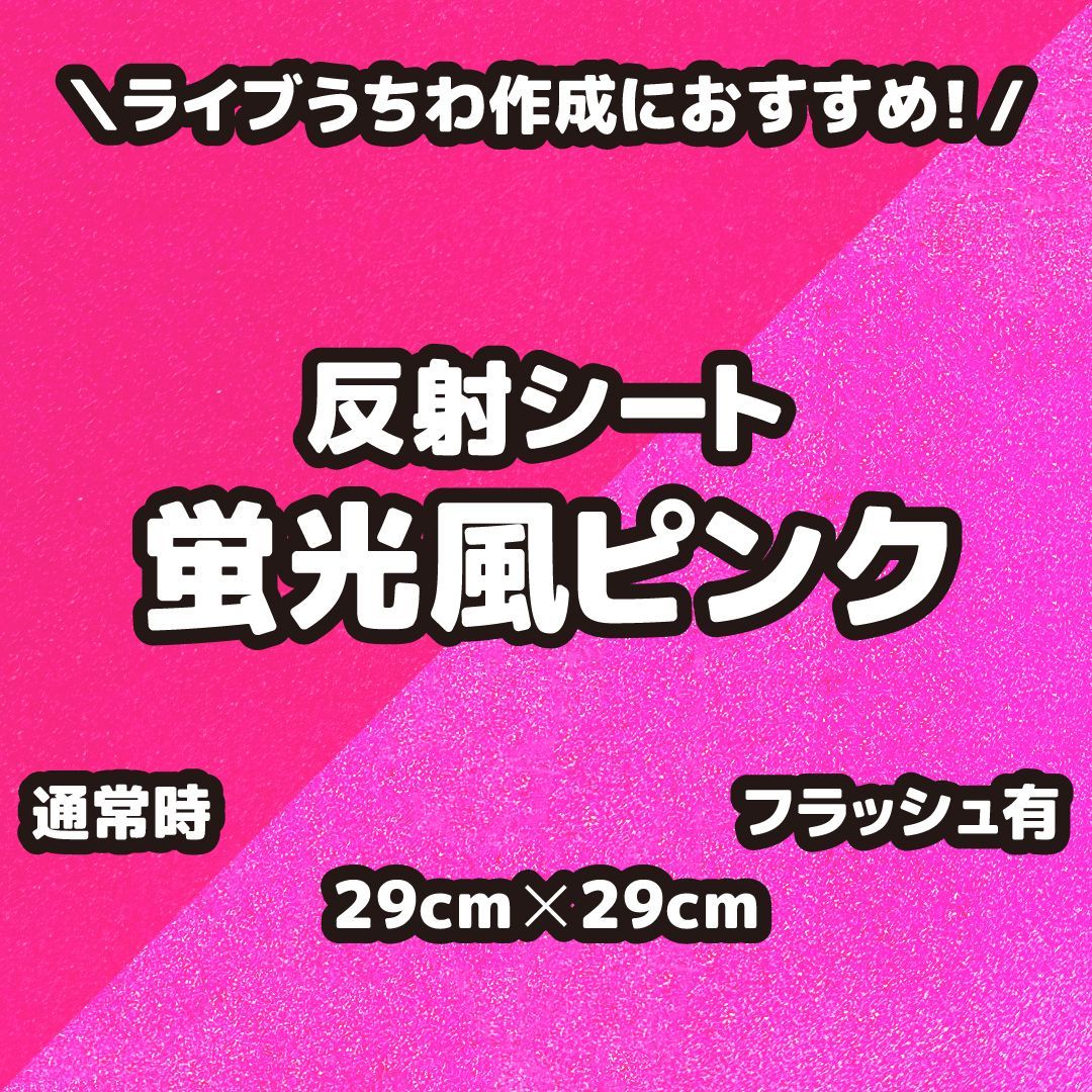 反射シート蛍光風ピンク（シールタイプ） 29cm×29cm うちわ文字作りに