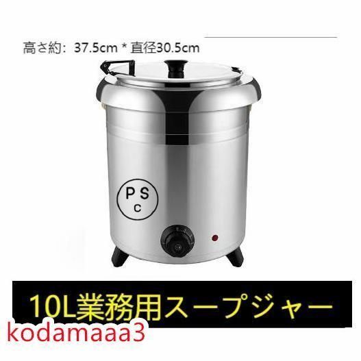 保温ジャー レストラン スープジャー 保温 スープ 10L ビュッフェ 湯煎式スープポット スープ 卓上ウォーマー スープウォーマー 業務用 kkkzii