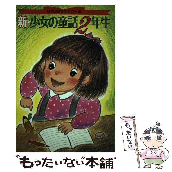 中古】 新・少女の童話2年生 / 日本児童文学者協会 / 偕成社 - メルカリ