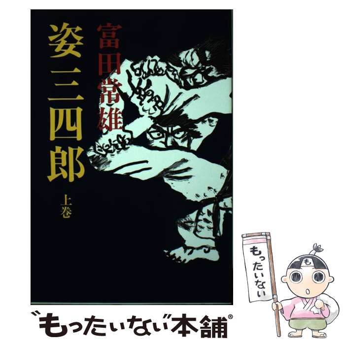 本 【】 姿三四郎 上 / 富田 常雄 / 東京文芸社