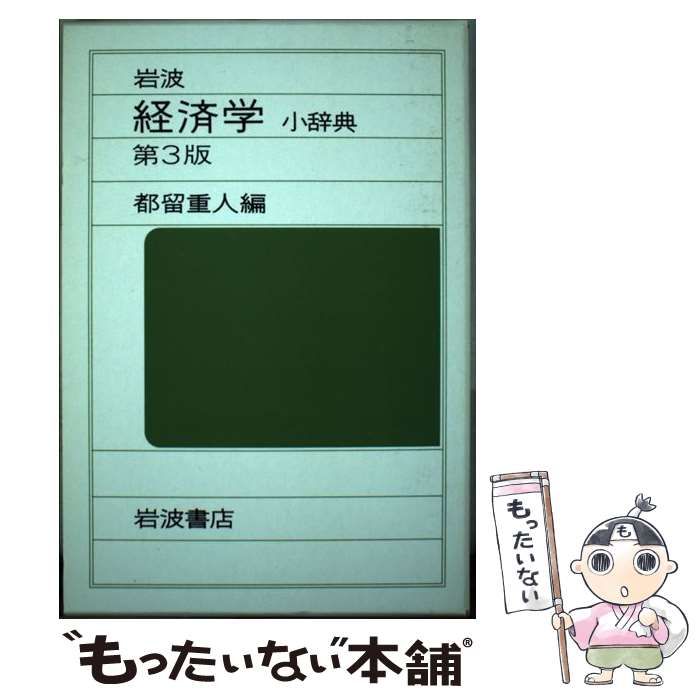 岩波 経済学小辞典 第３版 都留重人編 - 語学・辞書・学習参考書