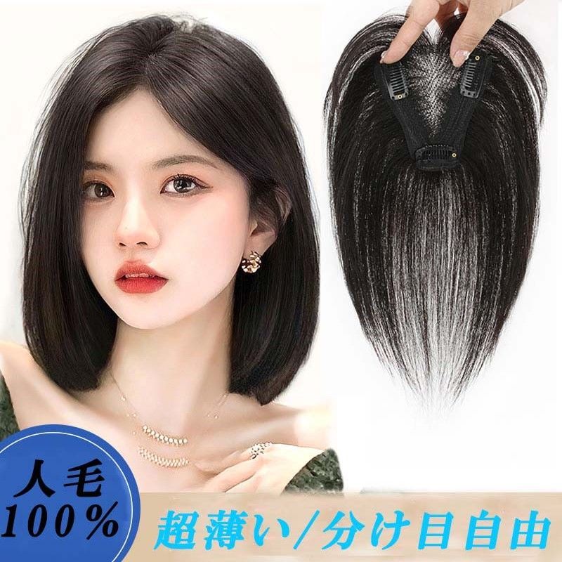 人毛100％ 部分ウィッグ ヘアピース 超軽量 蒸れにくい 装着簡単