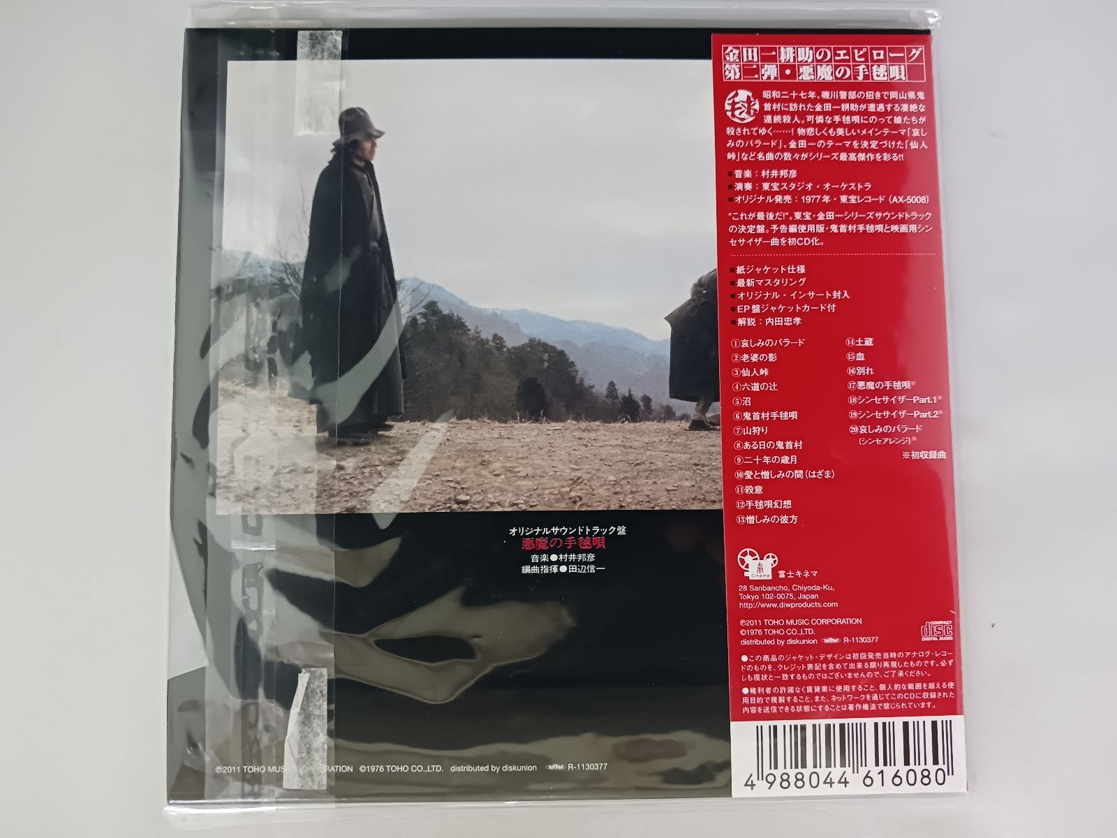 CD 悪魔の手毬唄 オリジナル・サウンドトラック 帯付き 紙ジャケ
