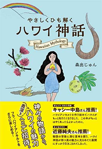 やさしくひも解く ハワイ神話／森出じゅん