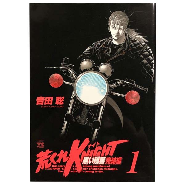 荒くれナイト 黒い残響 完結編 吉田聡 [1-20巻 漫画全巻セット/完結] 荒くれナイト 黒い残響 完結編 吉田聡 [1-20巻 漫画全巻セット