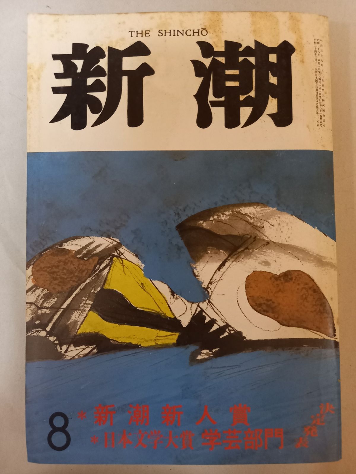 新潮 昭和59年 1984年 8月特大号 - メルカリ