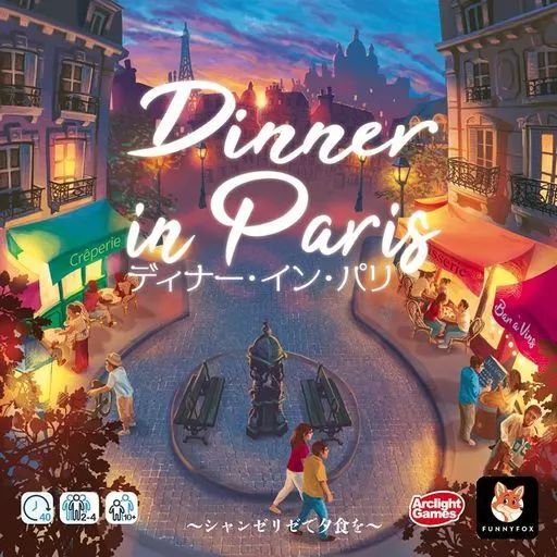 【中古】ボードゲーム ディナー・イン・パリ 完全日本語版 (Dinner in Paris)