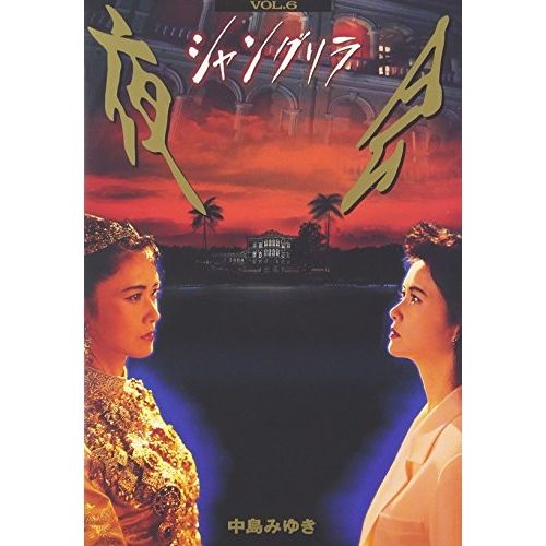 中島みゆき　夜会 VOL6　シャングリラ　☆中古DVD☆冊子無し Amazon.co.jp: 夜会 VOL.6 シャングリラ [DVD] : 中島みゆき