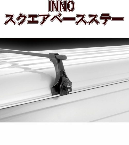 カーメイト INNO スクエアベースステー INDDK