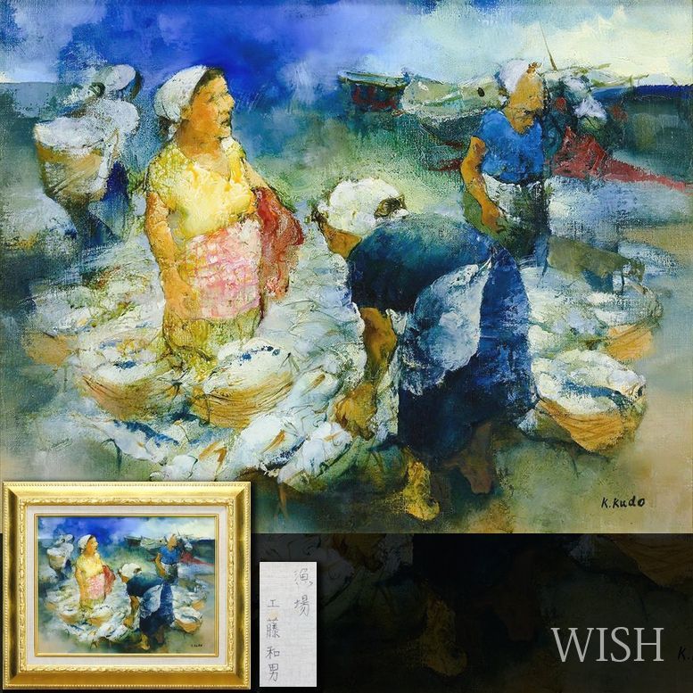 20世紀日本の画家＊創元会会長・日展評議員　工藤和夫　筆　油彩画 真作】【WISH】工藤和男「漁場」油彩 10号 ◇浜辺に生きる漁師の