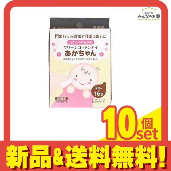 dacco ダッコ クリーンコットン アイ あかちゃん 2枚入× 16包 (32枚) 10個セット まとめ売り