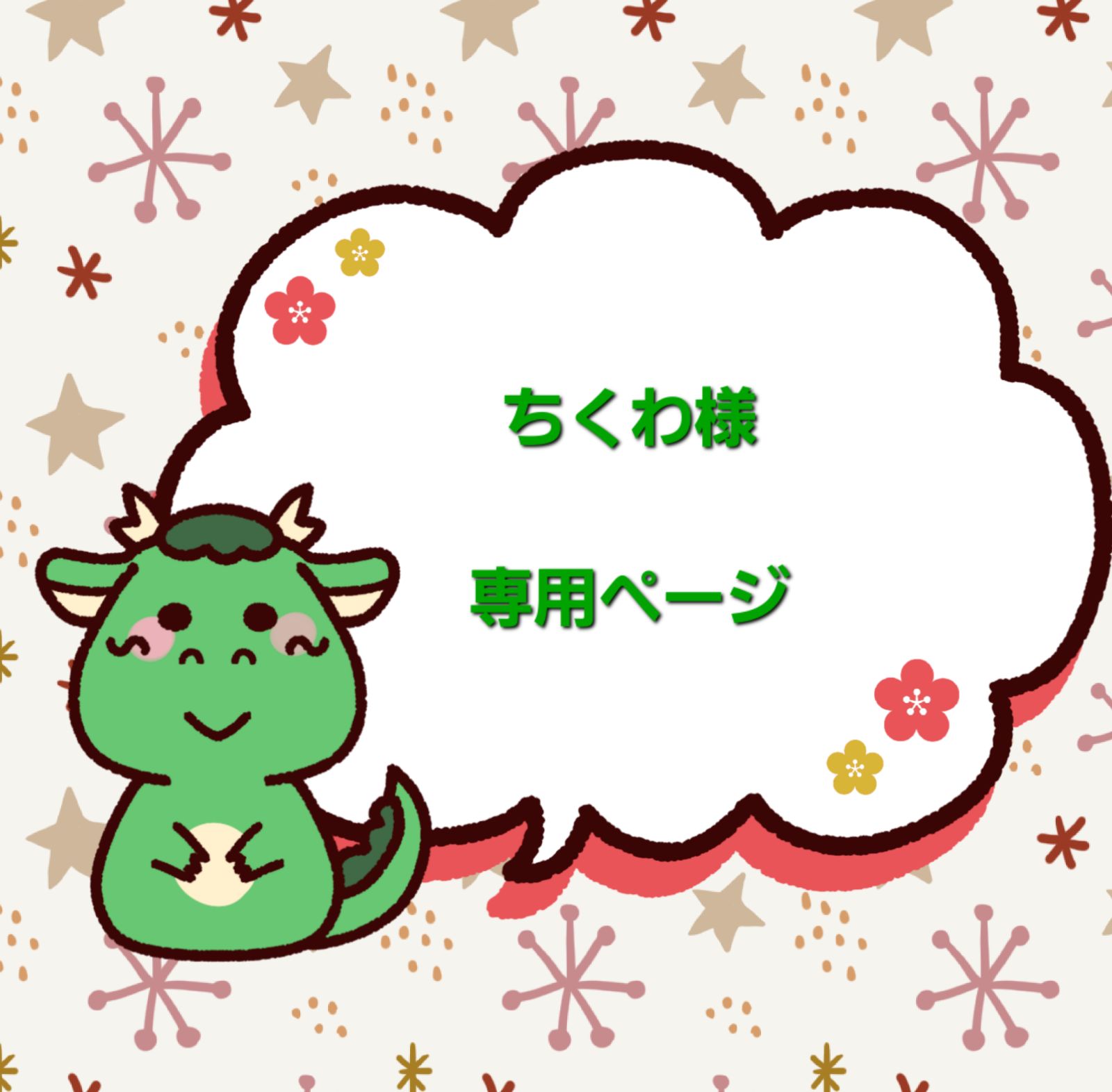 ちくわ様専用ページ