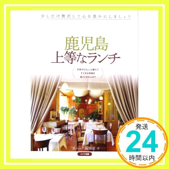 鹿児島上等なランチ 「旅ムック」編集部_02