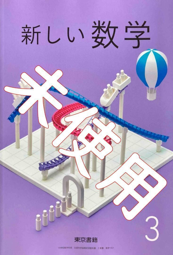 東京書籍 中学教科書ワ 3 【中3】新しい数学