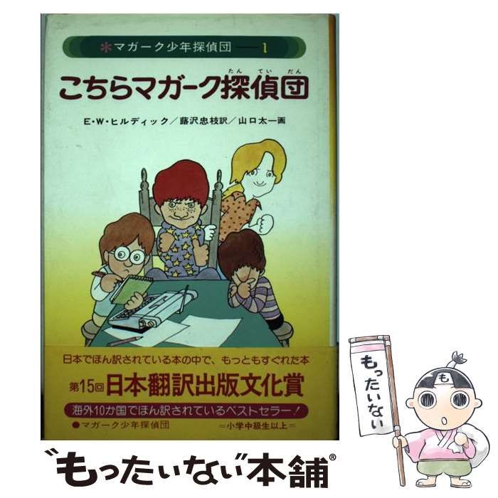 中古】 こちらマガーク探偵団 (マガーク少年探偵団 1) / E.W.