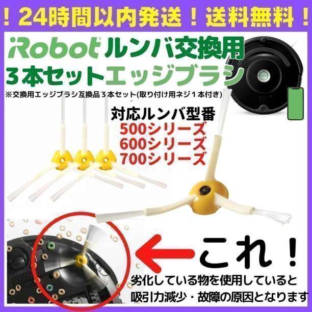 iRobot ルンバ 500 600 700 シリーズ 互換品 エッジブラシ - 掃除機