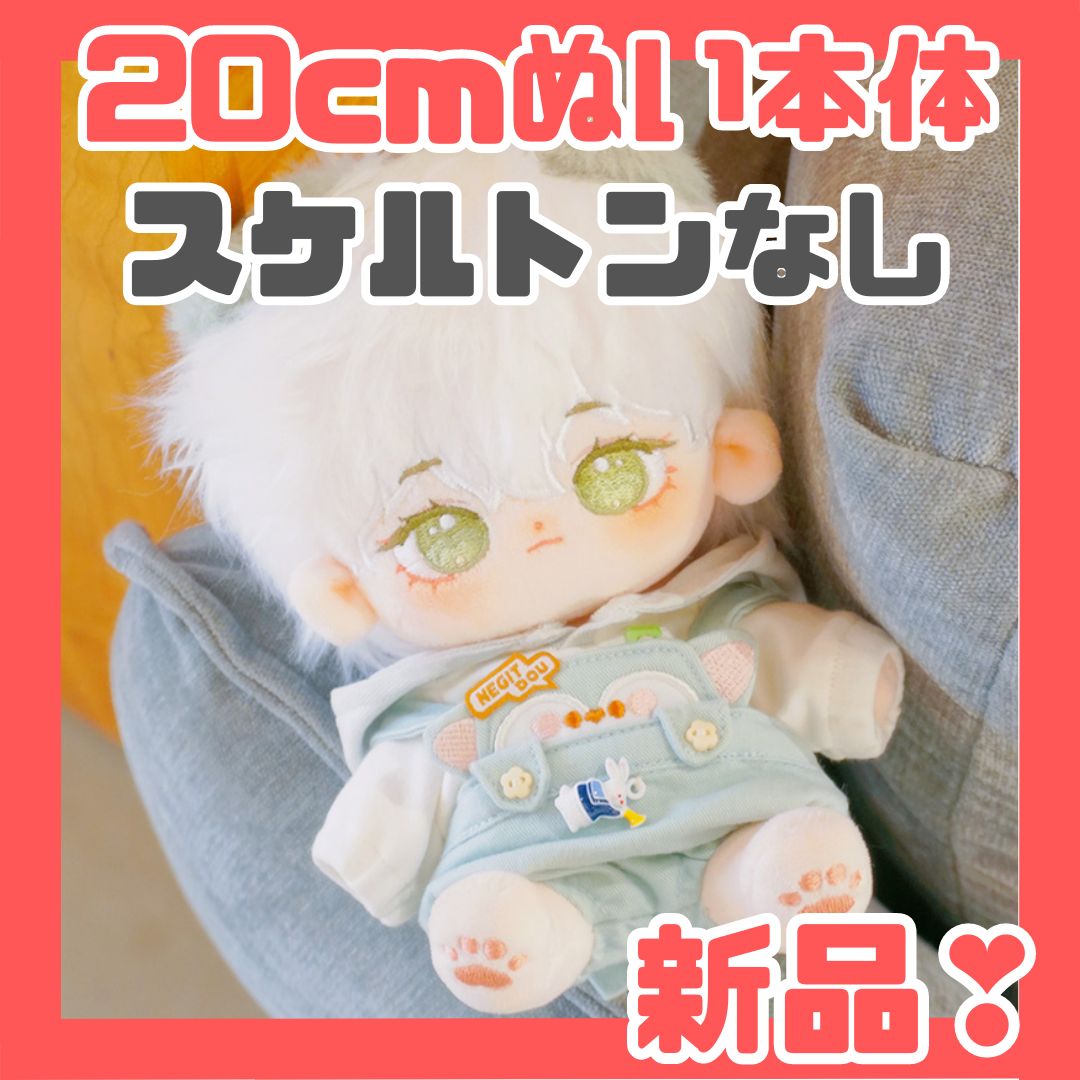 ☆【20cm】本体のみ スケルトン無し 着せ替えぬいぐるみ 無属性