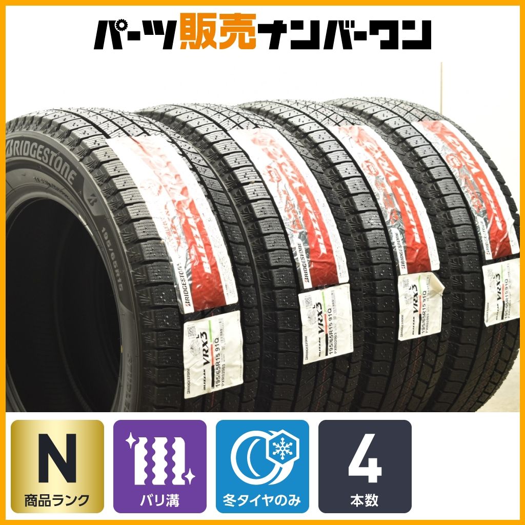 製 ブリヂストン ブリザック VRX3 195 65R15 4本セット ノア ヴォクシー ステップワゴン シビック アテンザ