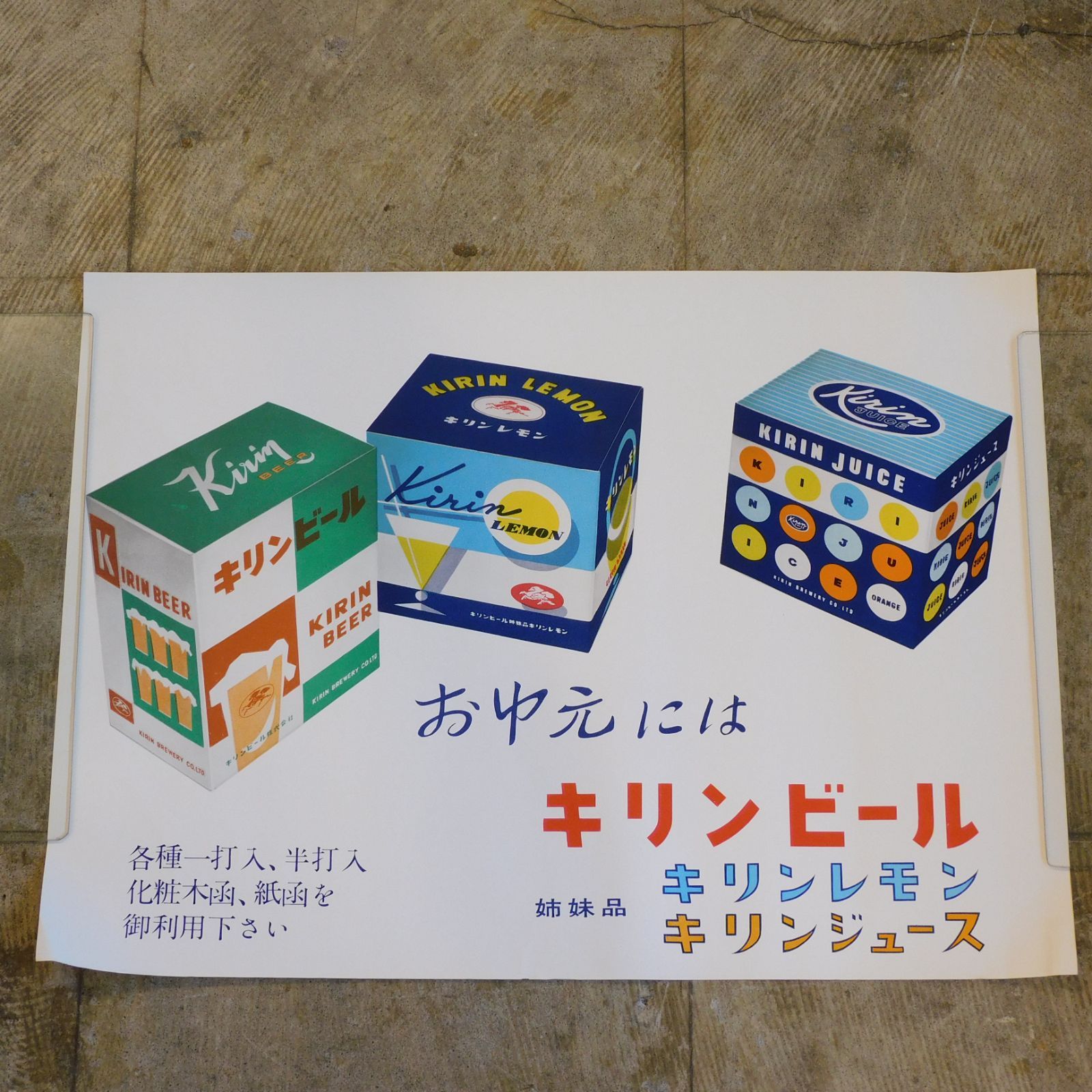 昭和レトロ ポスターキリンジュース 麒麟麦酒株式会社 HK-a-05383