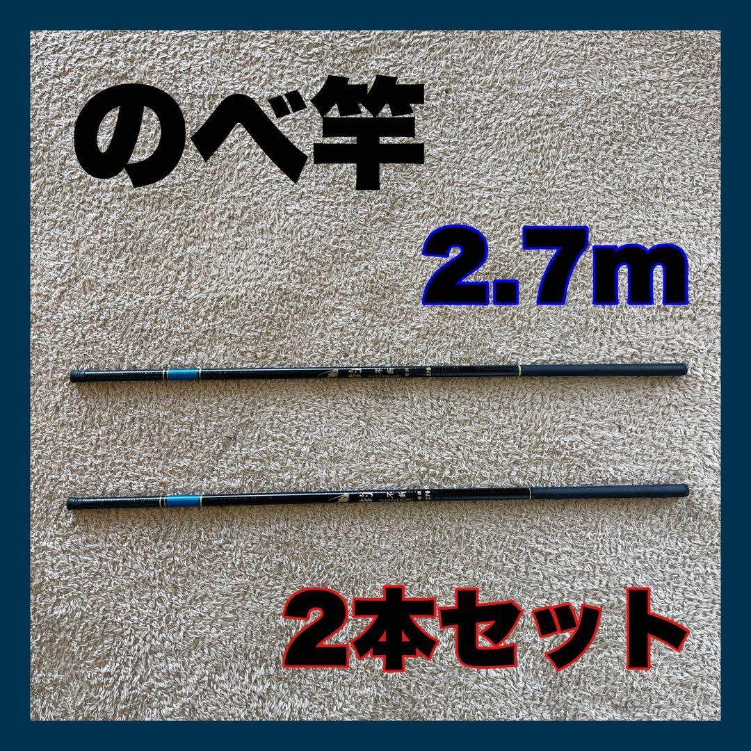 のべ竿　2.7m 超硬　2本セット渓流竿　9尺　軽量　コンパクト　延べ竿　釣竿