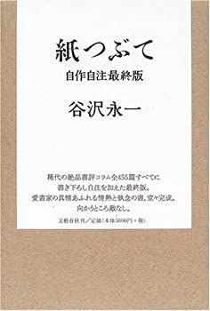 【中古-非常に良い】 自作自注最終版 紙つぶて