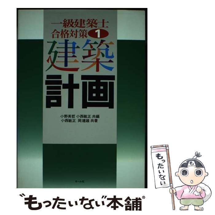 【中古】 一級建築士合格対策 ３/オーム社/小野英哲 中古】 一級建築士合格対策 3/オーム社/小野英哲 中古】 建築