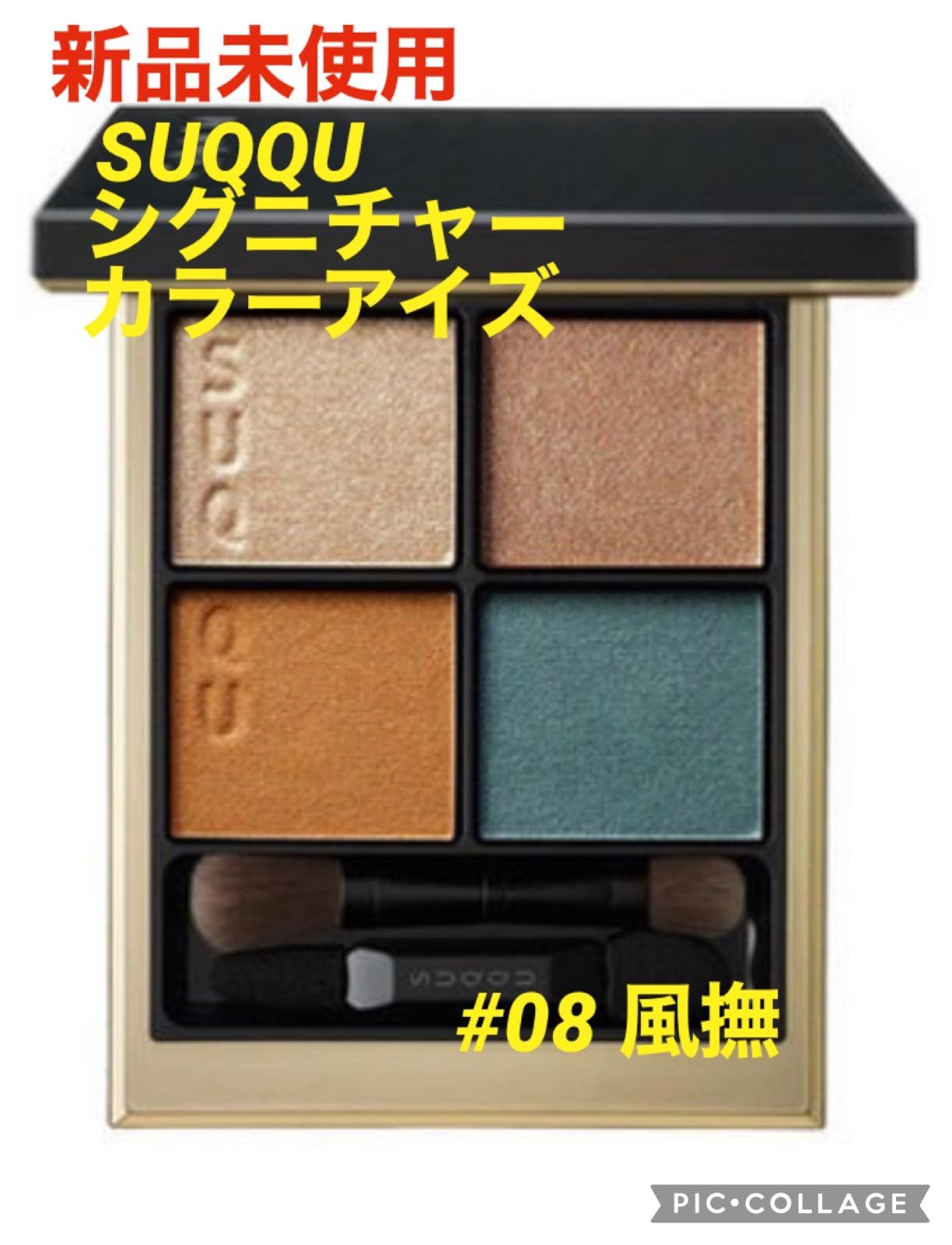 SUQQU スック 甘艶 アイシャドウ