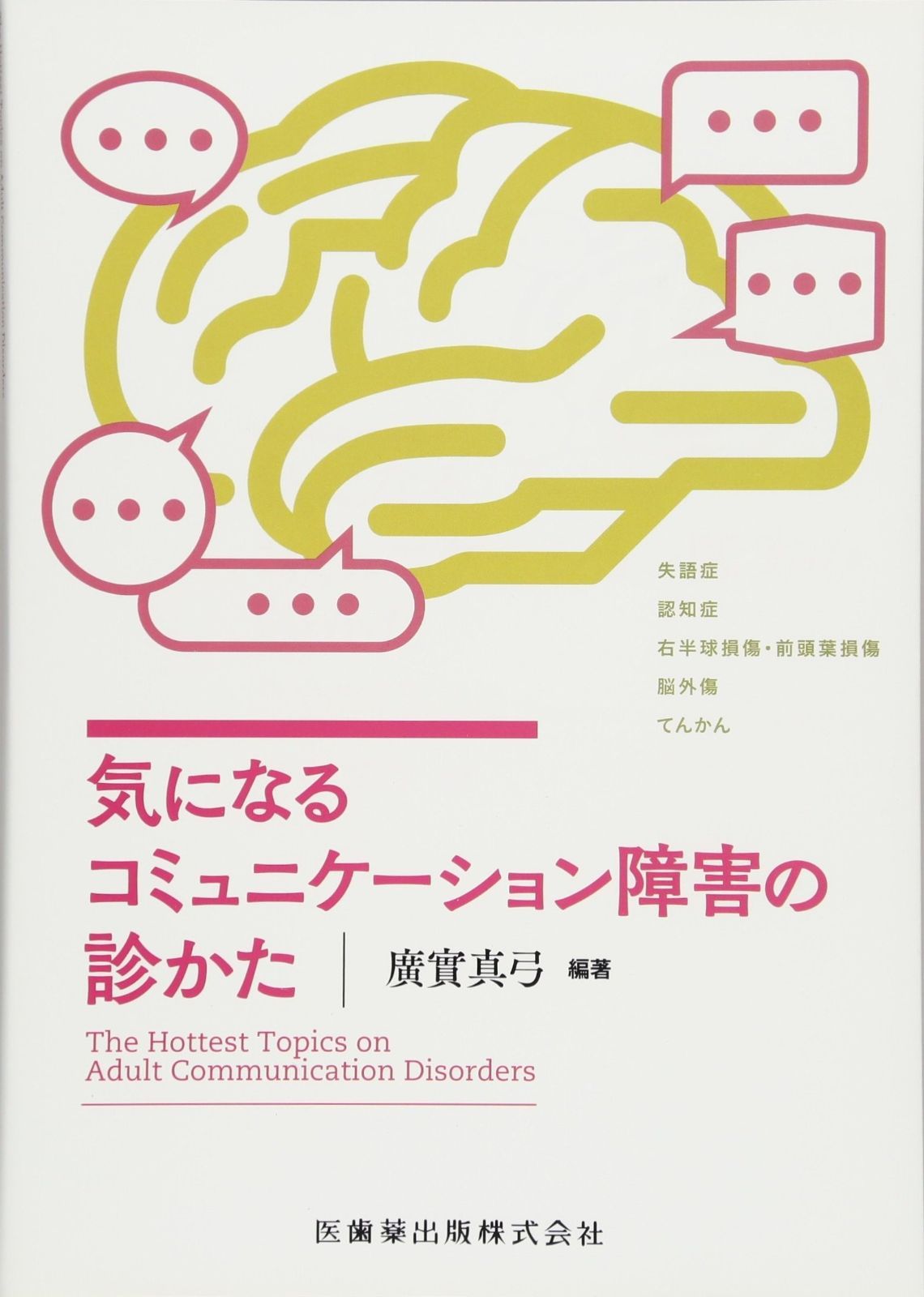 気になるコミュニケーション障害の診かた