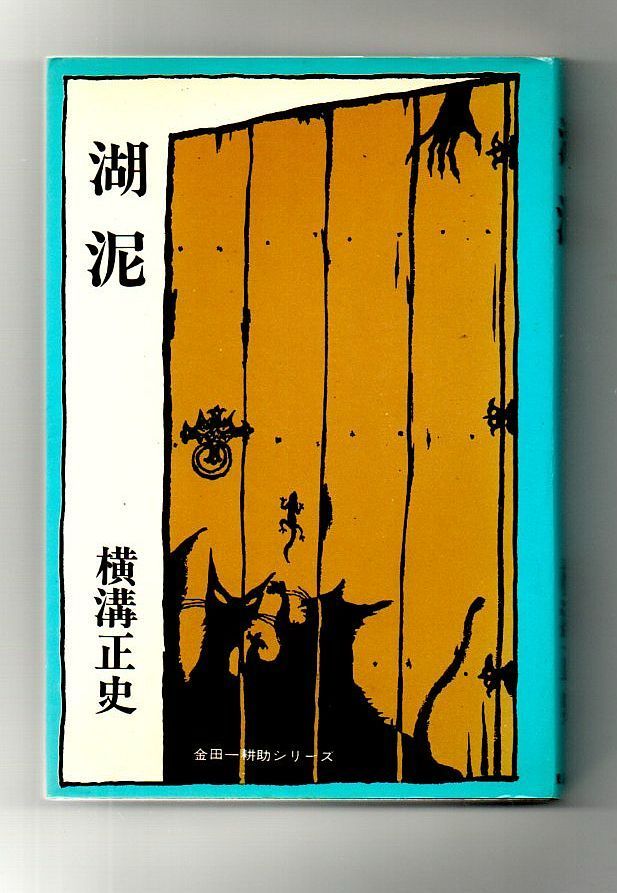 古書・古本】湖泥 金田一耕助シリーズ☆横溝正史（東京文芸社