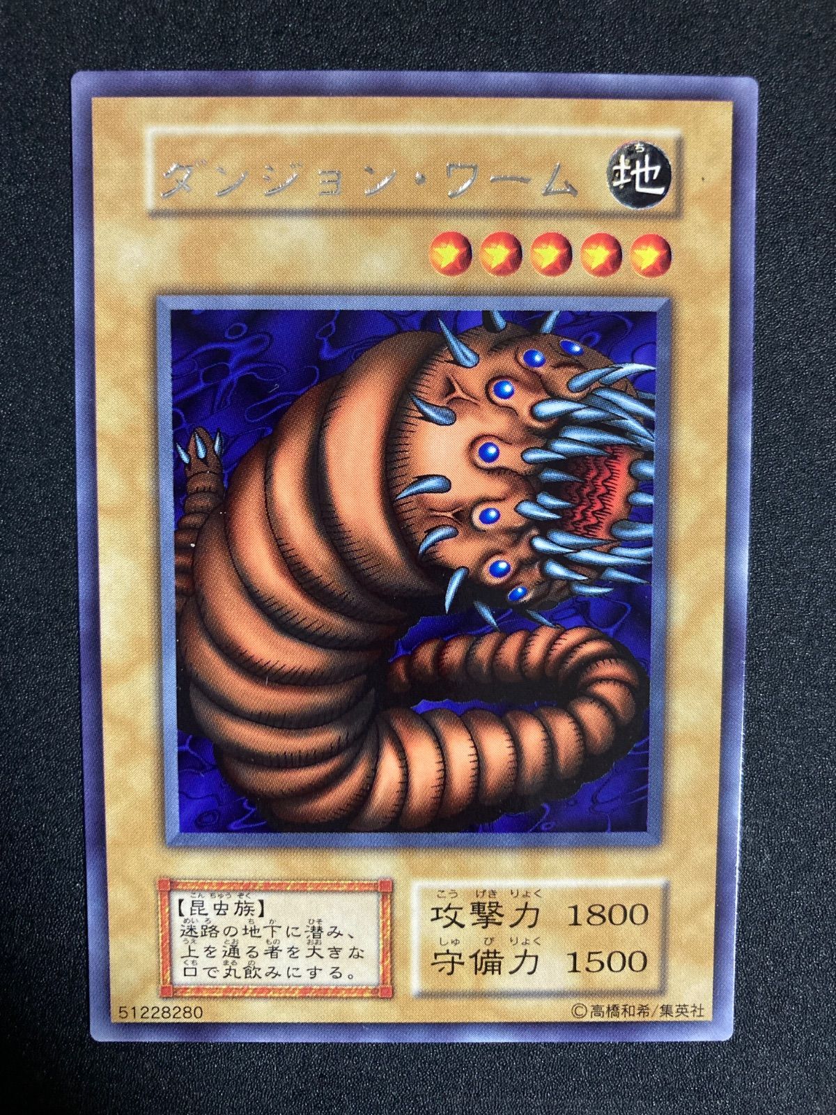 遊戯王　初期　ダンジョンワーム　レア　未使用 極美品】ダンジョン・ワーム レア 初期 - メルカリ