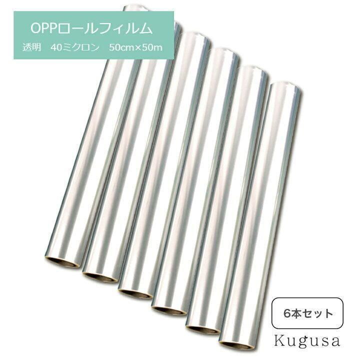 OPPロール ラッピングフィルム 50cm×50m6本 厚さ40ミクロン2462