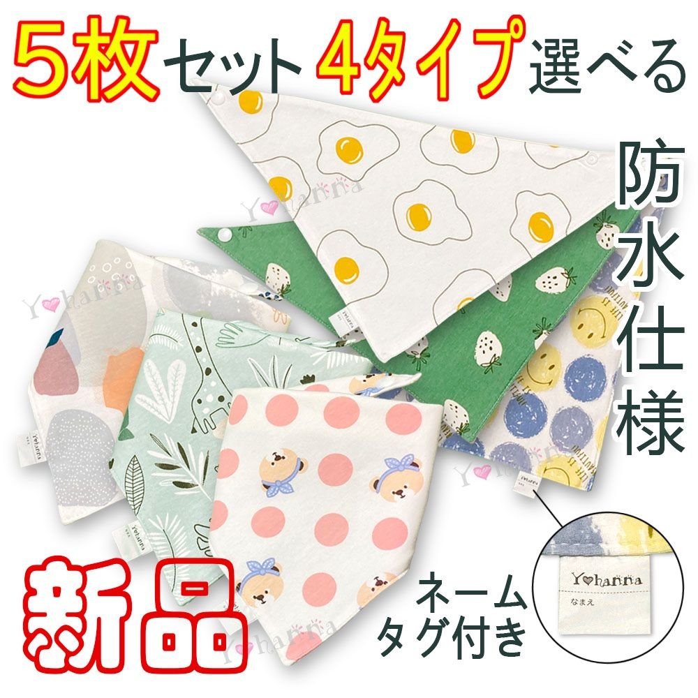 新品 5枚セット 防水仕様 三角 ベビー スタイ よだれかけ バンダナ 出産祝い Yohanna バンダナ 5枚セット