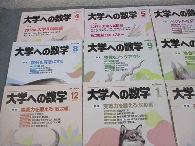 東京出版 大学への数学 2017年4月〜2018年3月 状態良 計12冊 横戸宏紀/雲幸一郎/森茂樹/飯島康之/栗田哲也他多数 ☆ 066R1D 東京出版 大学への数学 2017年4月～2018年3月号 計