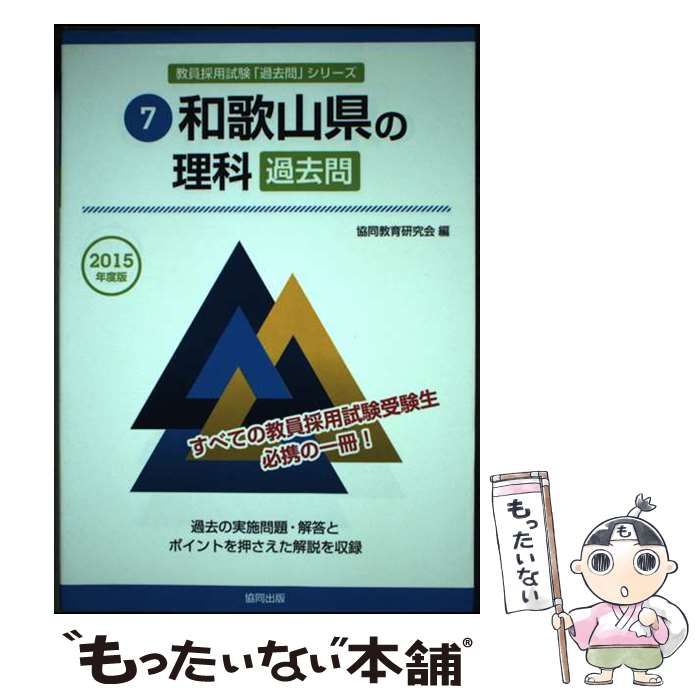 【中古】 和歌山県の理科過去問 ２０１５年度版/協同出版/協同教育研究会 和歌山県の理科過去問 2015年度版 (教員採用試験「過去問