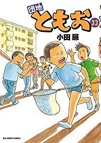 団地ともお　全巻　(全33巻セット・完結)　小田扉/小学館【60】