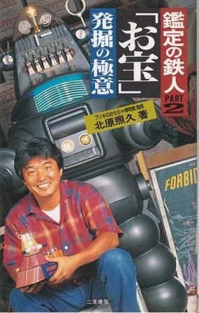 北原照久さん鑑定済み ティントイ 鑑定の鉄人 PART2 「お宝」発掘の極意 北原照久 二見書房 1995年