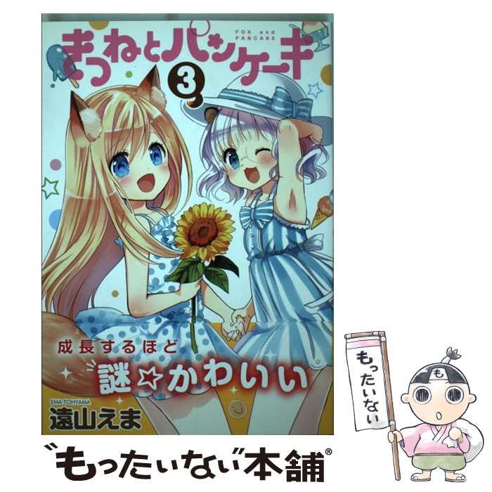 【中古】 きつねとパンケーキ 3 （まんがタイムコミックス） / 遠山えま / 芳文社