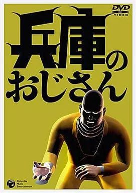 兵庫のおじさん 中古】その他DVD 兵庫のおじさん - メルカリ